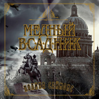 Медный всадник - Паулина Саймонс - Hörbuch