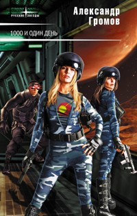 Тысяча  и один день - Александр Громов - E-Book
