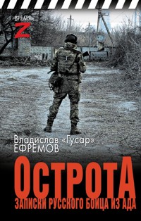 ОстротА. Записки русского бойца из ада - Владислав Ефремов - E-Book