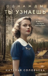 Однажды ты узнаешь - Наталья Соловьева - E-Book