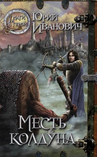 Месть колдуна - Юрий Иванович - E-Book