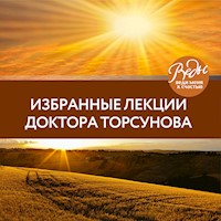 Избранные лекции доктора Торсунова - Олег Торсунов - Hörbuch