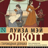 Старомодная девушка - Луиза Мэй Олкотт - Hörbuch