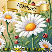 Ромашка - Ганс Христиан Андерсен - Hörbuch