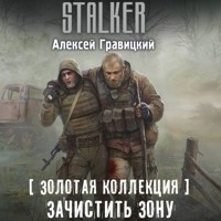 Золотая коллекция. Зачистить Зону - Алексей Гравицкий - Hörbuch