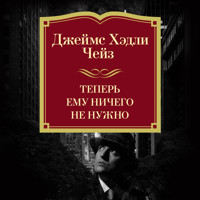 Теперь ему ничего не нужно - Джеймс Хэдли Чейз - Hörbuch