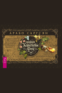 Оракул Королевы фей - Арабо Саргсян - E-Book