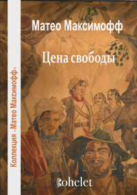 Цена свободы - Матео Максимофф - E-Book
