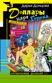 Доллары царя Гороха - Дарья Донцова - E-Book