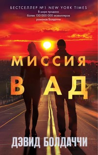 Миссия в ад - Дэвид Болдаччи - E-Book