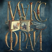 Ловцы книг. Замечательный предел - Макс Фрай - Hörbuch