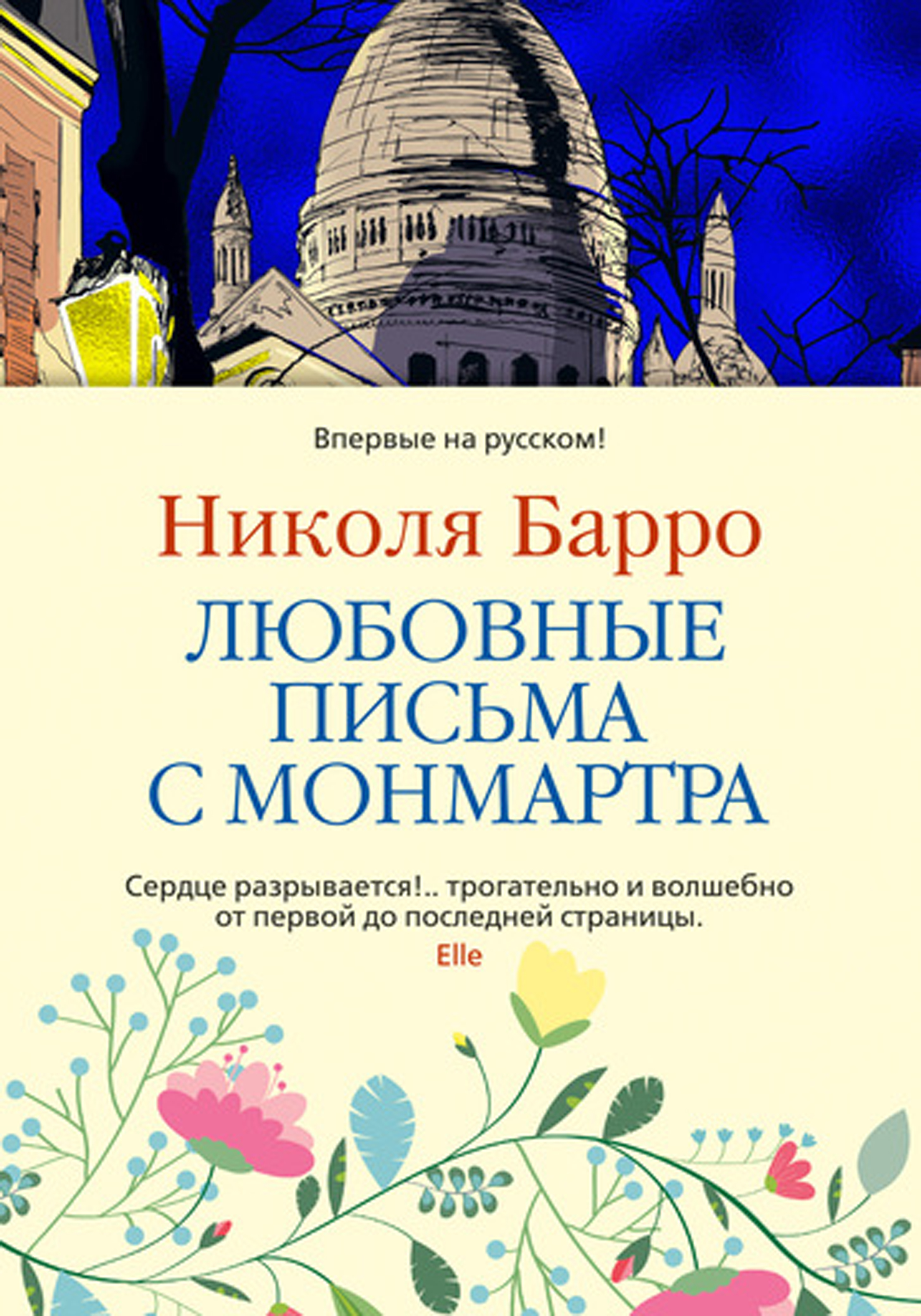 Любовные письма с Монмартра - Николя Барро - E-Book