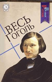 Весь Гоголь - Николай Гоголь - E-Book