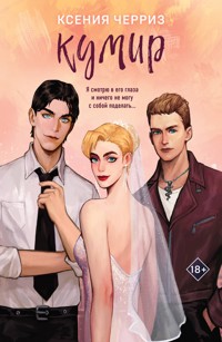 Кумир - Ксения Черриз - E-Book