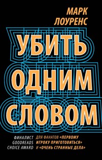 Убить одним словом - Марк Лоуренс - E-Book