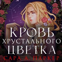 Кровь хрустального цветка - Сара А. Паркер - Hörbuch