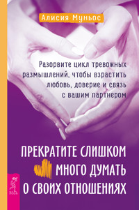 Прекратите слишком много думать о своих отношениях - Алисия Муньос - E-Book