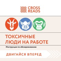 Саммари книги "Токсичные люди на работе. Инструкция по обезвреживанию" - CrossReads - Hörbuch