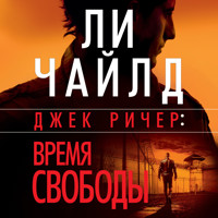 Джек Ричер: Время свободы - Ли Чайлд - Hörbuch