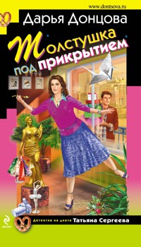Толстушка под прикрытием - Дарья Донцова - E-Book