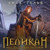 Пеликан. Месть замка Ратлин - Джек Гельб - Hörbuch