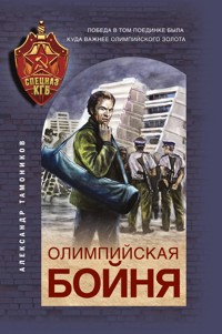 Олимпийская бойня - Тамоников Александр - E-Book
