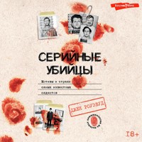 Серийные убийцы. Мотивы и страхи самых известных садистов - Джек Роузвуд - Hörbuch