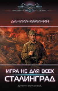 Игра не для всех. Сталинград - Даниил Калинин - E-Book
