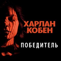 Победитель - Харлан Кобен - Hörbuch
