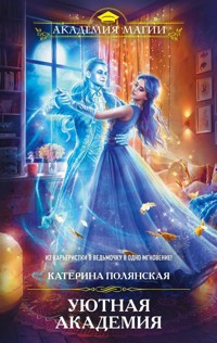 Уютная Академия - Катерина Полянская - E-Book