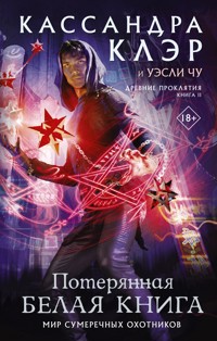 Потерянная Белая книга - Кассандра Клэр - E-Book