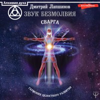 Звук безмолвия. Сварга. Гармония целостного развития - Дмитрий Лапшинов - Hörbuch