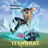 Технопат - Маргарита Блинова - Hörbuch