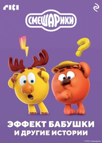 Смешарики. Эффект бабушки и другие истории - авторов Коллектив - E-Book