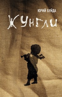 Жунгли - Юрий Буйда - E-Book