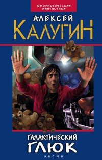 Галактический глюк - Алексей Калугин - E-Book