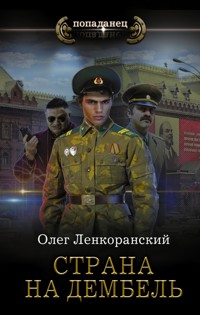 Страна на дембель - Олег Ленкоранский - E-Book