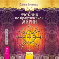 Учебник по практической магии. Том 1 - Элина Болтенко - Hörbuch