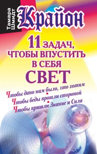 Крайон. 11 задач, чтобы впустить в себя свет - Тамара Шмидт - E-Book