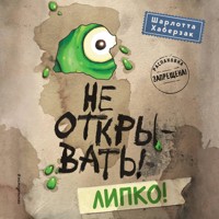 Не открывать! Липко! - Шарлотта Хаберзак - Hörbuch