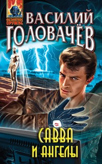 Савва и ангелы - Василий Головачёв - E-Book