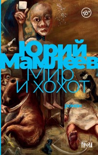 Мир и хохот - Юрий Мамлеев - E-Book
