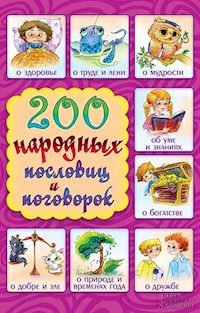 200 народных пословиц и поговорок - Gennadij Kuropatov - E-Book