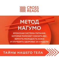 Саммари книги "Метод Нагумо. Японская система питания, которая поможет снизить вес, вернуть молодость кожи и улучшить здоровье за 4 недели" - CrossReads - Hörbuch