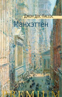 Манхэттен - Джон Дос Пассос - E-Book