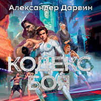Кодекс боя - Александер Дарвин - Hörbuch