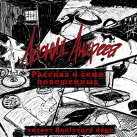 Рассказ о семи повешенных - Леонид Андреев - Hörbuch