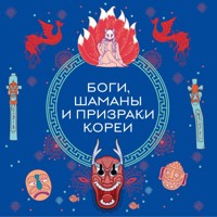 Боги, шаманы и призраки Кореи - Народное творчество - Hörbuch