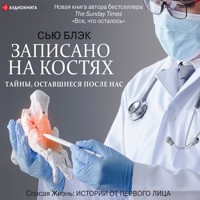 Записано на костях. Тайны, оставшиеся после нас - Сью Блэк - Hörbuch