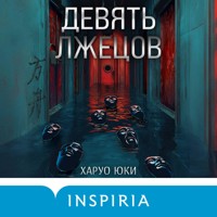 Девять лжецов - Харуо Юки - Hörbuch